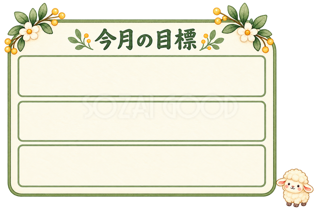 目標を書く表と羊