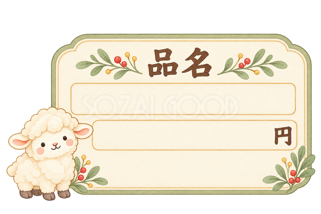 品名と価格を書く値札と羊