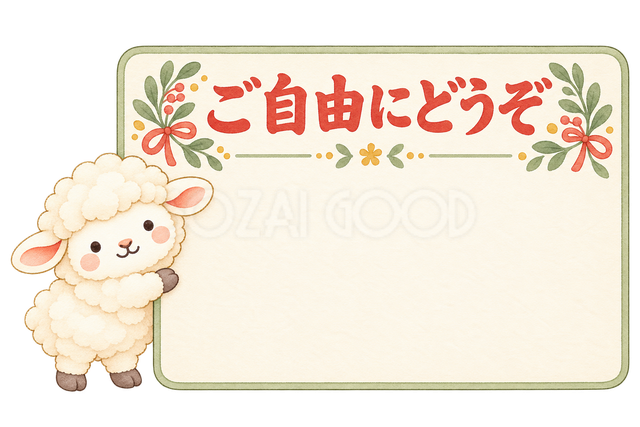 ご自由にどうぞのカードと羊