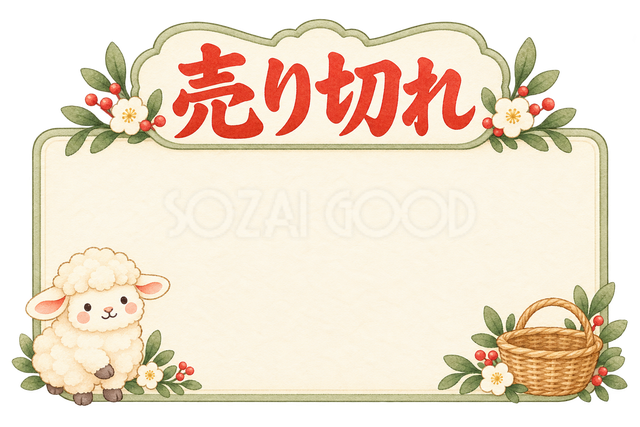 売り切れの販売カードと羊