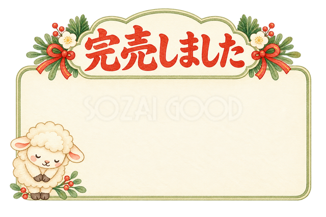 完売しましたのカードと羊