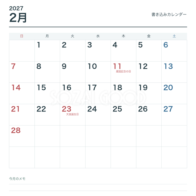 2027年2月 書き込み用シンプル