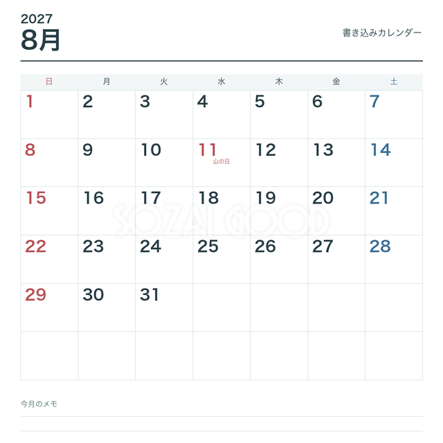 2027年8月 書き込み用シンプル
