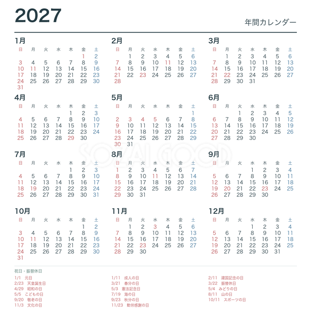2027年年間一覧 年間一覧