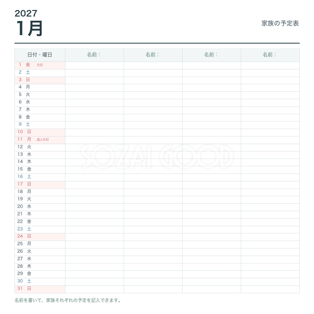 2027年1月 家族の予定表