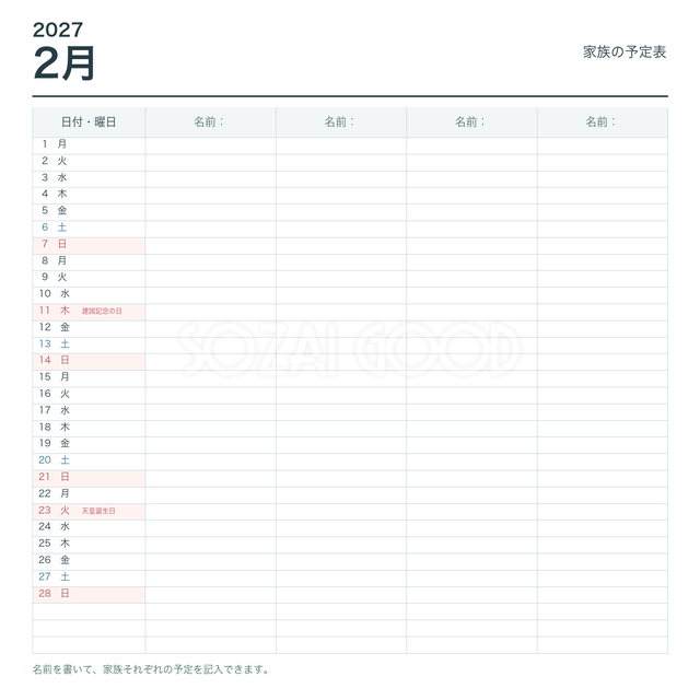 2027年2月 家族の予定表