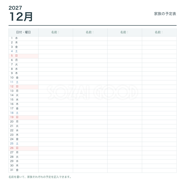 2027年12月 家族の予定表