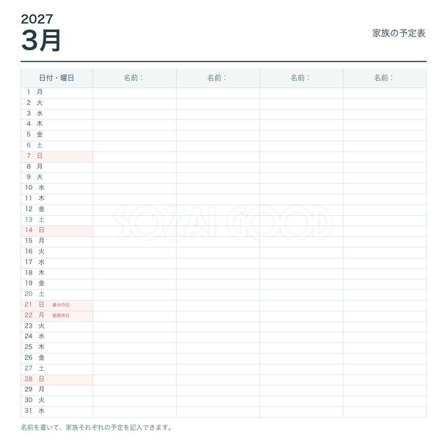 2027年3月 家族の予定表