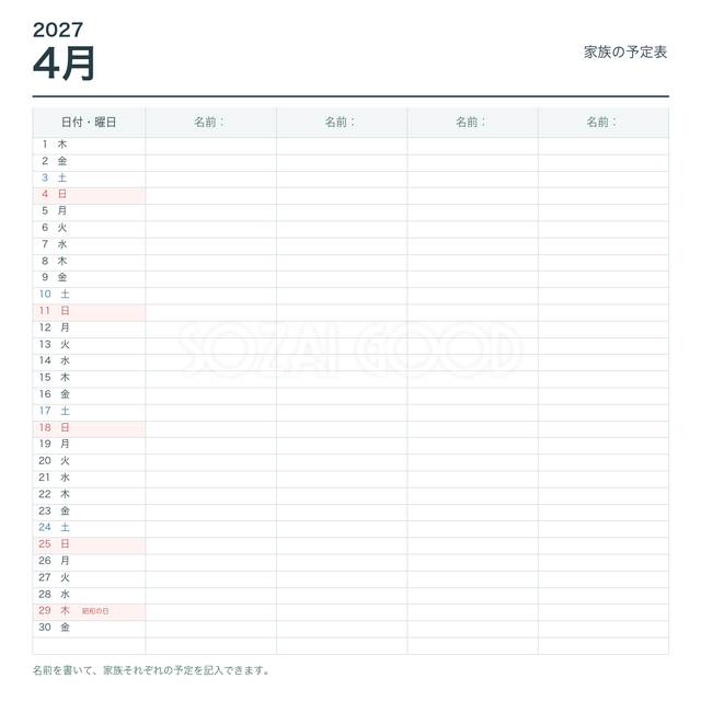 2027年4月 家族の予定表