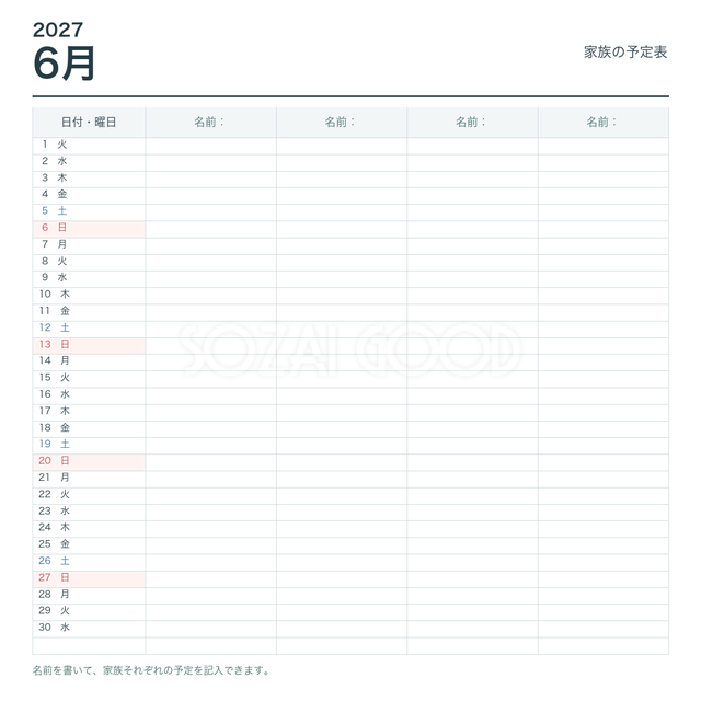 2027年6月 家族の予定表