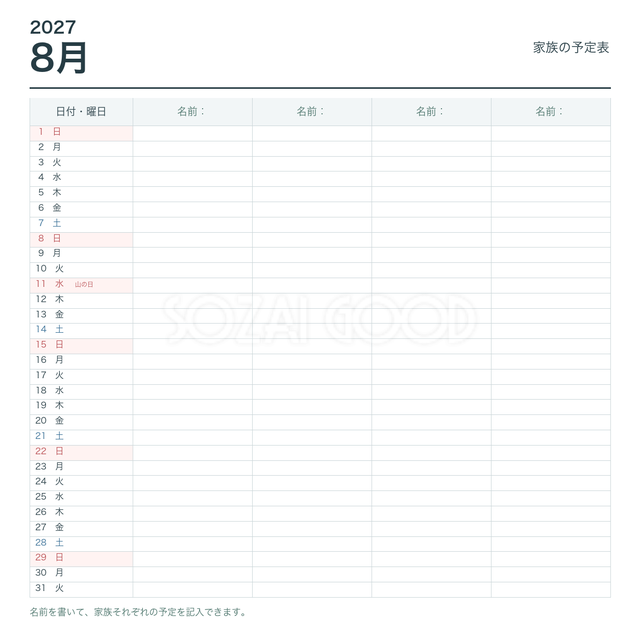 2027年8月 家族の予定表
