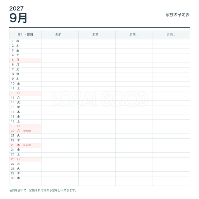 2027年9月 家族の予定表