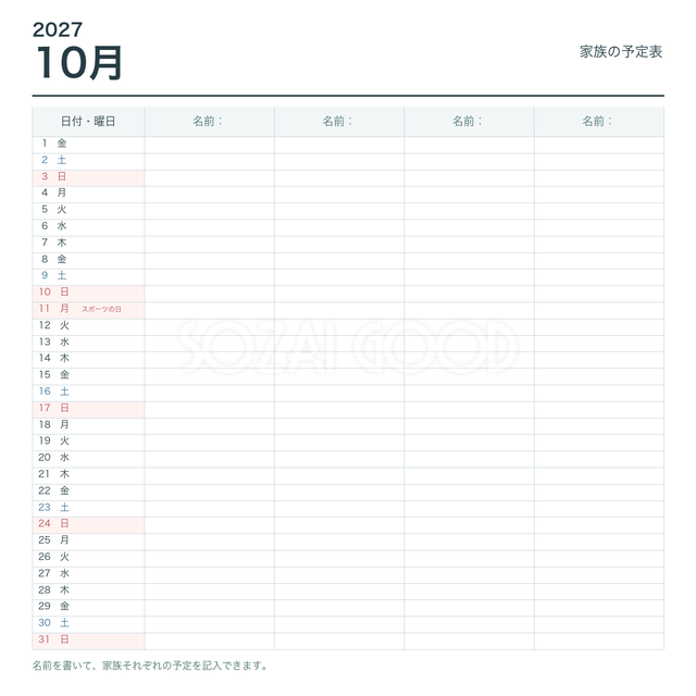 2027年10月 家族の予定表