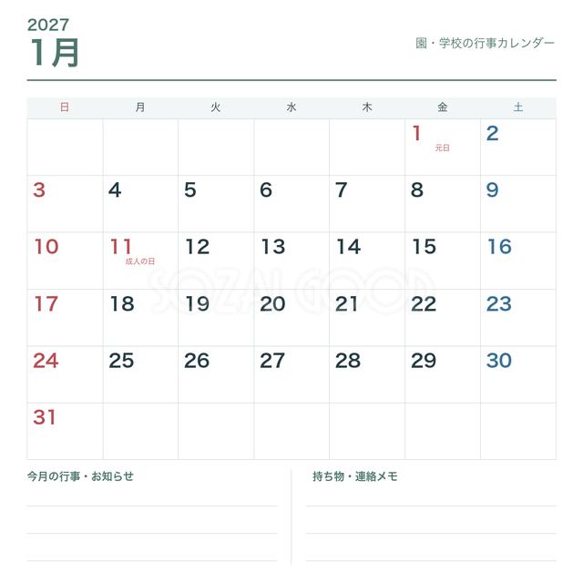 2027年1月 園・学校の行事用