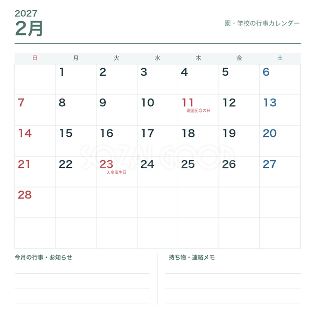 2027年2月 園・学校の行事用