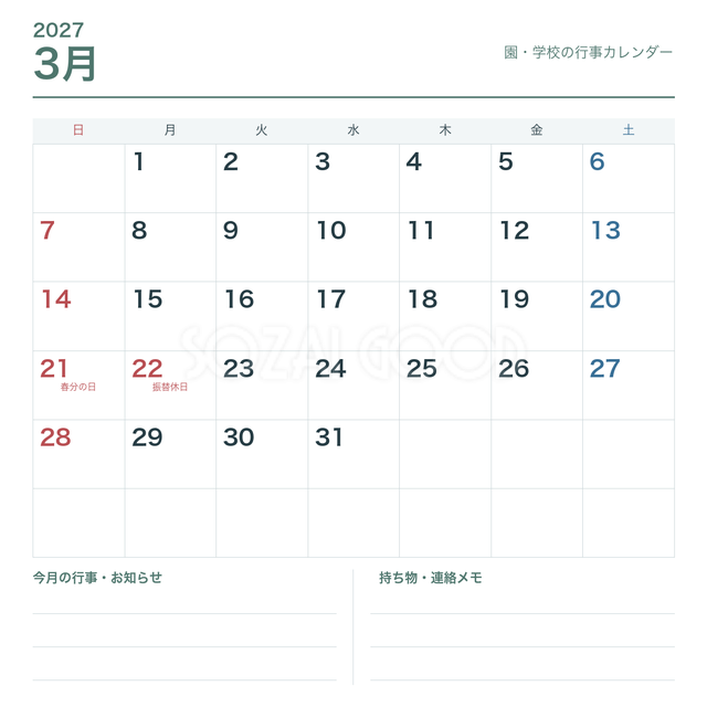 2027年3月 園・学校の行事用