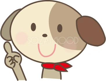 指を立てる犬のイラスト