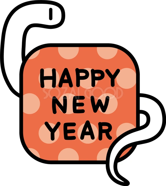 蛇に囲まれたオレンジの新年文字のイラスト