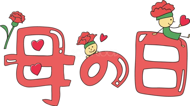 カーネーションと小人を飾った「母の日」文字（背景透過PNG）