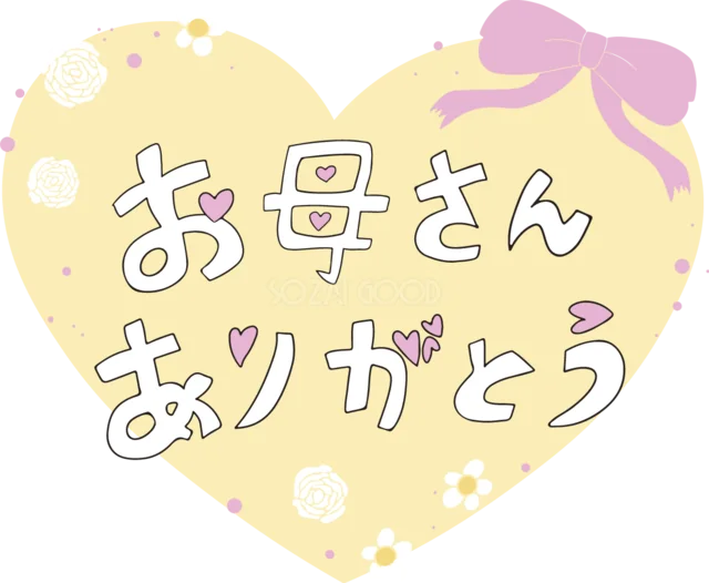 黄色いハートに描いた「お母さんありがとう」文字（背景透過PNG）