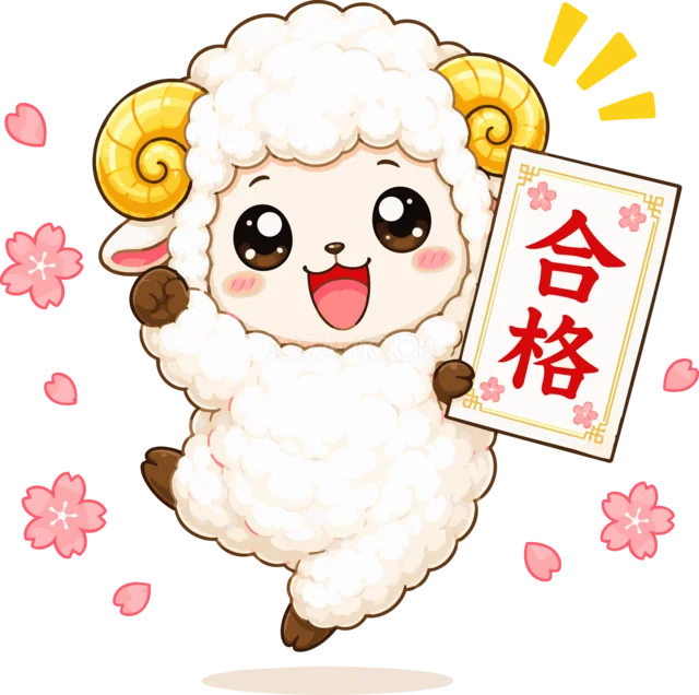 桜と「合格」の紙を持って喜ぶ羊（背景透過PNG）