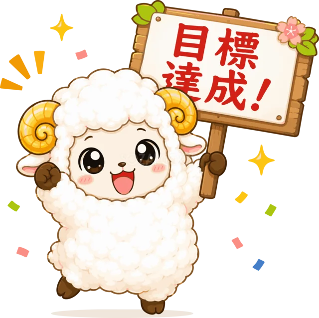 「目標達成」の看板を持って喜ぶ羊（背景透過PNG）