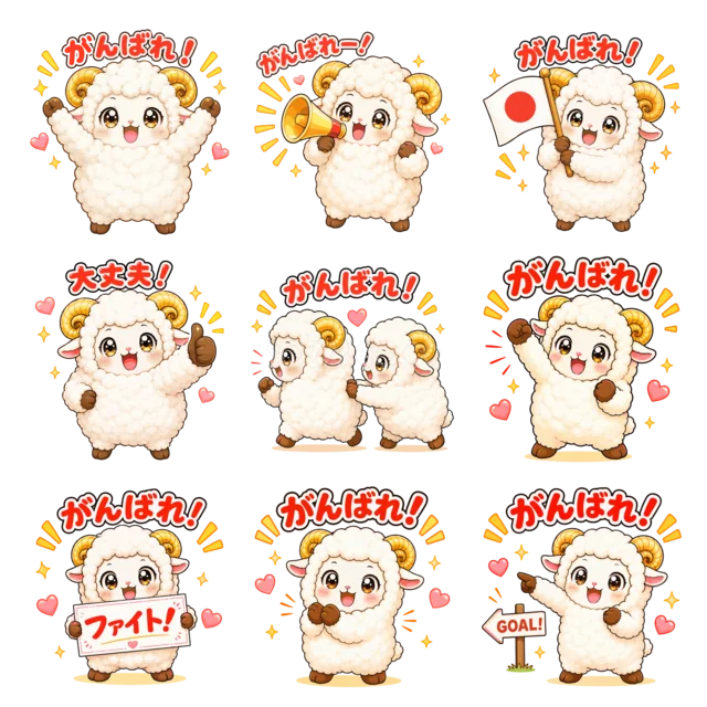 がんばれ・応援メッセージを伝える羊9種類セット（背景透過PNG）