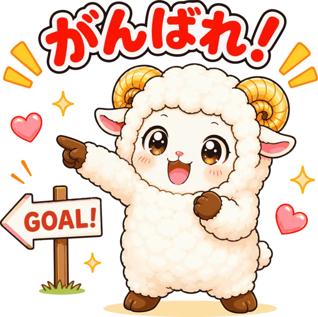 GOALの案内板を指さして応援する羊（背景透過PNG）