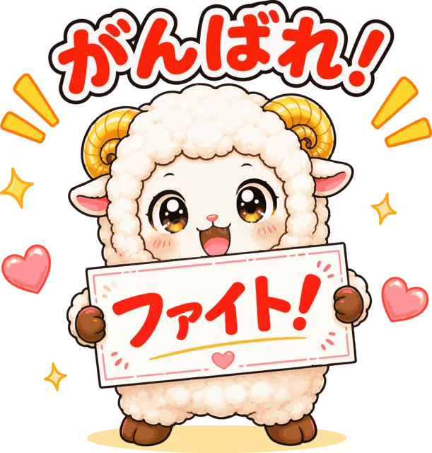 ファイトの応援ボードを掲げるかわいい羊（背景透過PNG）