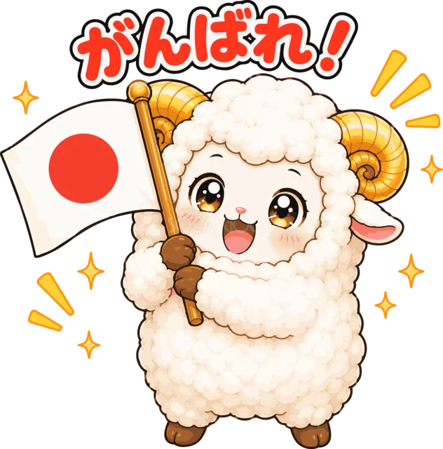 日の丸を持ってがんばれと応援する羊（背景透過PNG）