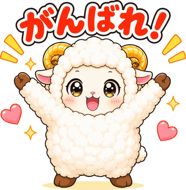 両手を大きく上げて元気に応援する羊（背景透過PNG）