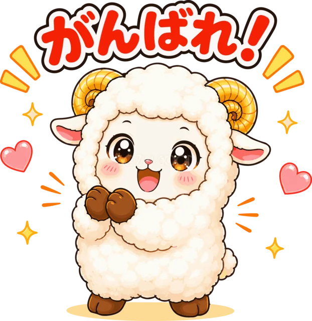 胸の前で手を合わせてがんばれと応援する羊（背景透過PNG）
