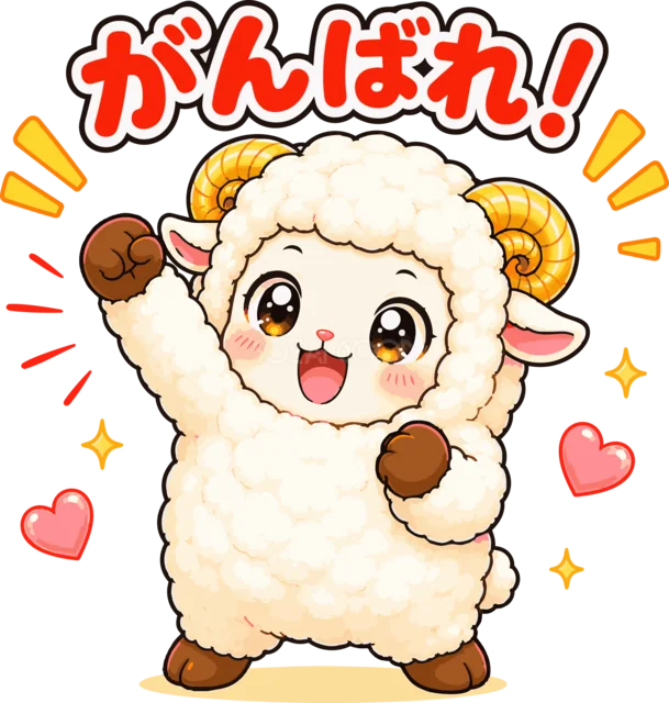 握りこぶしを上げてがんばれと励ます羊（背景透過PNG）