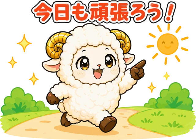 太陽の下で今日も頑張ろうと歩く羊（背景透過PNG）
