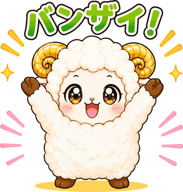 両手を上げてバンザイする元気な羊（背景透過PNG）