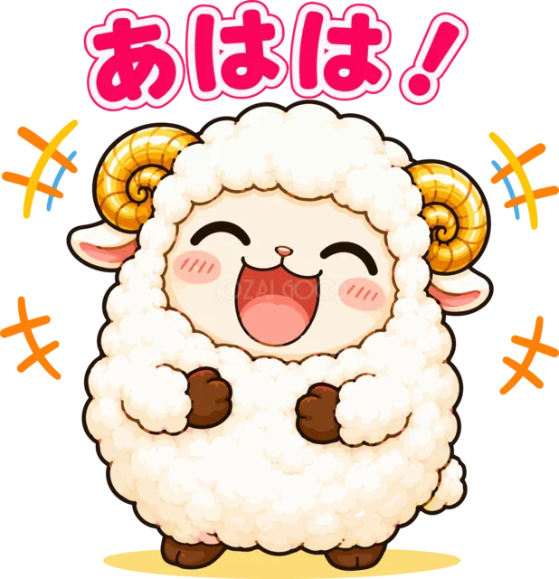 「あはは！」と大笑いするかわいい羊（背景透過PNG）