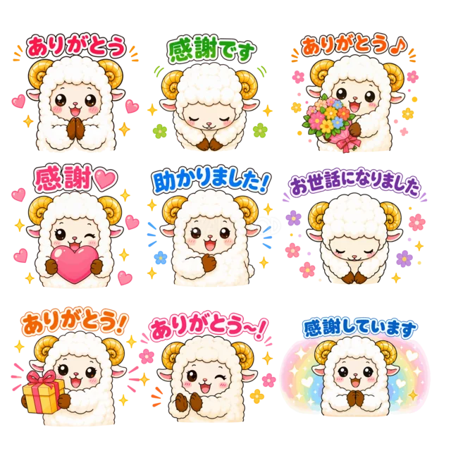 ありがとう・感謝の言葉を伝える羊9種類セット（背景透過PNG）