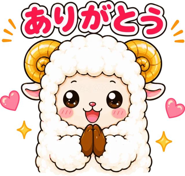 両手を合わせてありがとうと感謝する羊（背景透過PNG）