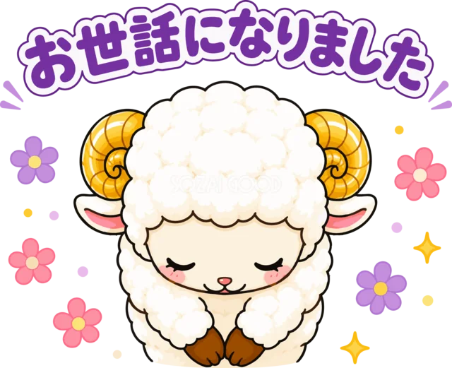 お世話になりましたと丁寧にお辞儀する羊（背景透過PNG）