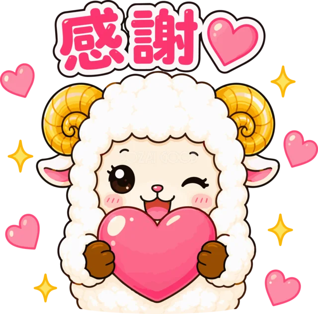 大きなピンクのハートを抱えて感謝する羊（背景透過PNG）