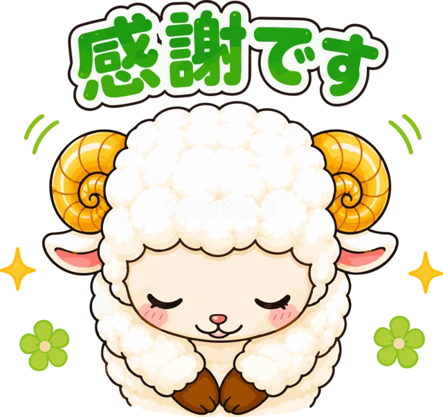 感謝ですの文字と一緒に深くお辞儀する羊（背景透過PNG）