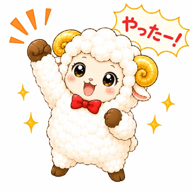 こぶしを上げて「やったー！」と喜ぶ羊（背景透過PNG）