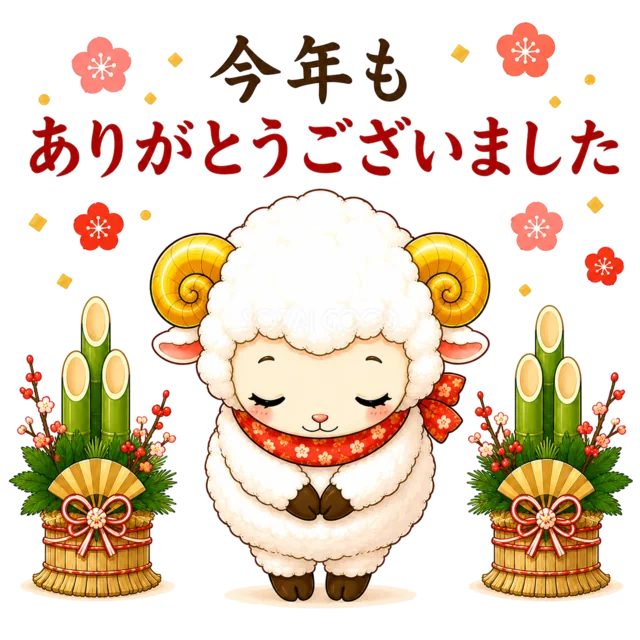門松の間で今年もありがとうございましたとお辞儀する羊（背景透過PNG）