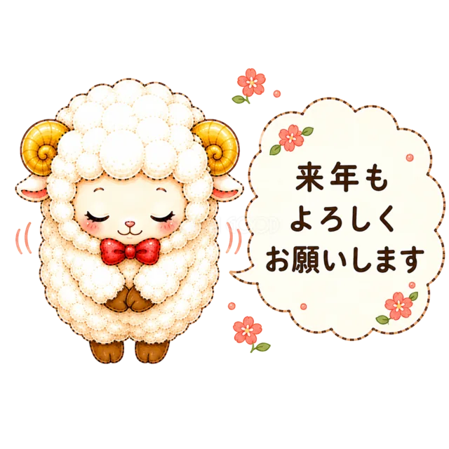 「来年もよろしくお願いします」とお辞儀する羊（背景透過PNG）