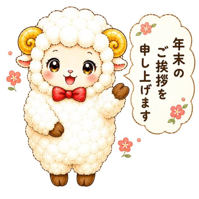 「年末のご挨拶を申し上げます」と案内する羊（背景透過PNG）
