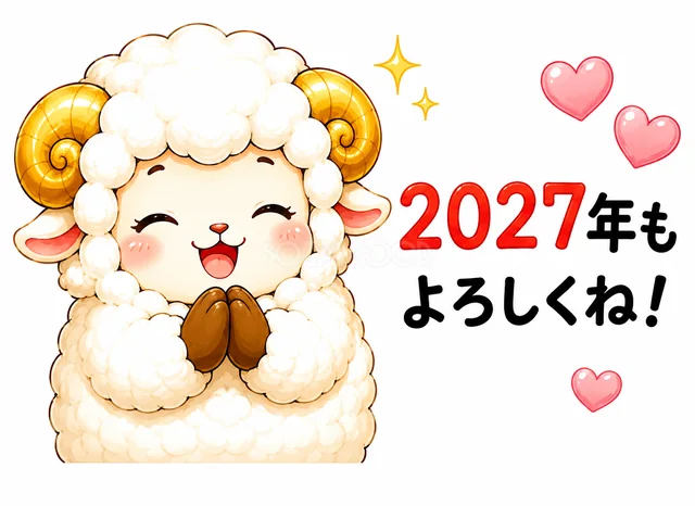 両手を合わせ2027年もよろしくねとお願いする羊（背景透過PNG）