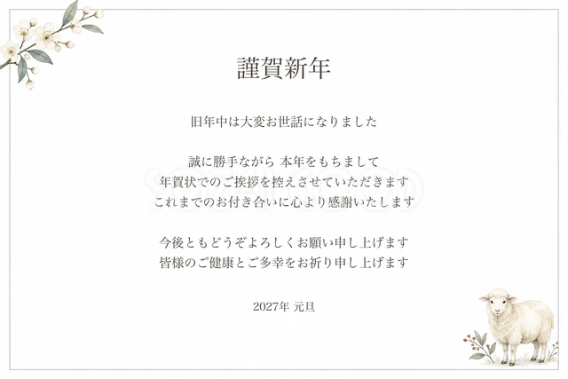 淡いグレーと小さな羊の横書き年賀状じまい（文字あり）｜2027未年の年賀状イラスト