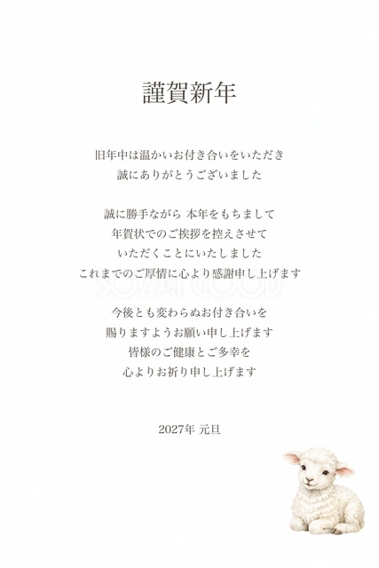 小さな羊だけを添えた年賀状じまい（文字あり）｜2027未年の年賀状イラスト