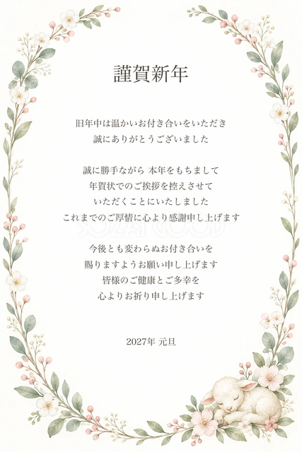 花輪と羊のかわいい年賀状じまい（文字あり）｜2027未年の年賀状イラスト