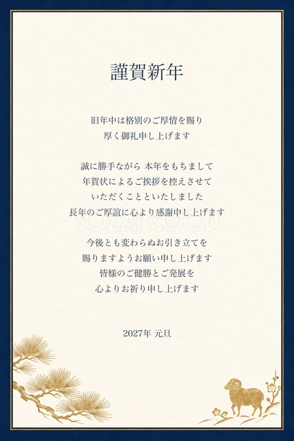 紺と金のビジネス向け年賀状じまい（文字あり）｜2027未年の年賀状イラスト